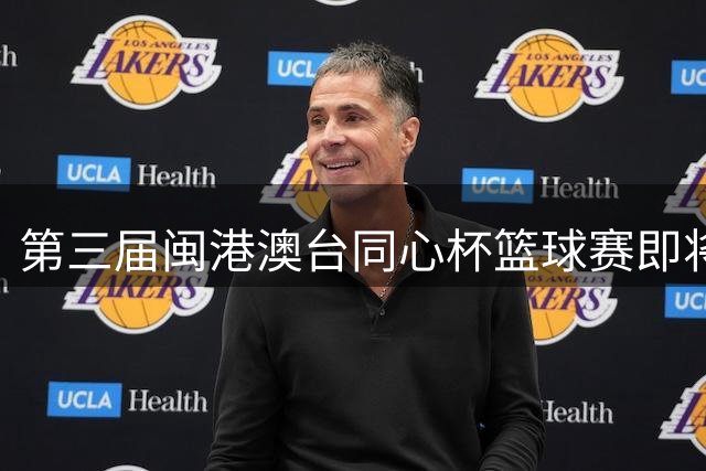 第三届闽港澳台"同心杯"篮球赛即将激情开赛